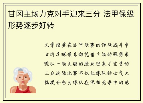 甘冈主场力克对手迎来三分 法甲保级形势逐步好转