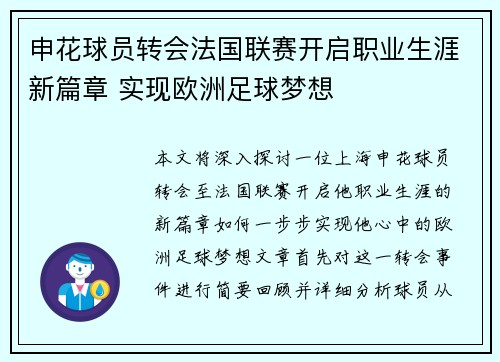 申花球员转会法国联赛开启职业生涯新篇章 实现欧洲足球梦想