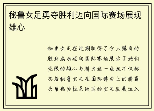 秘鲁女足勇夺胜利迈向国际赛场展现雄心