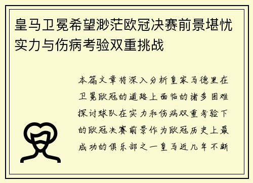 皇马卫冕希望渺茫欧冠决赛前景堪忧实力与伤病考验双重挑战