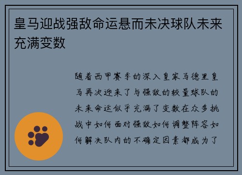 皇马迎战强敌命运悬而未决球队未来充满变数