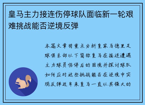 皇马主力接连伤停球队面临新一轮艰难挑战能否逆境反弹