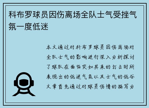 科布罗球员因伤离场全队士气受挫气氛一度低迷
