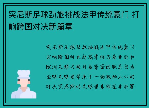 突尼斯足球劲旅挑战法甲传统豪门 打响跨国对决新篇章