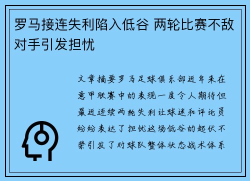 罗马接连失利陷入低谷 两轮比赛不敌对手引发担忧