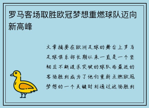 罗马客场取胜欧冠梦想重燃球队迈向新高峰 罗马客场取胜欧冠梦想重燃球队迈向新高峰