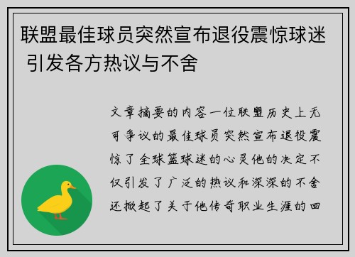 联盟最佳球员突然宣布退役震惊球迷 引发各方热议与不舍