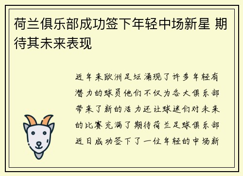 荷兰俱乐部成功签下年轻中场新星 期待其未来表现