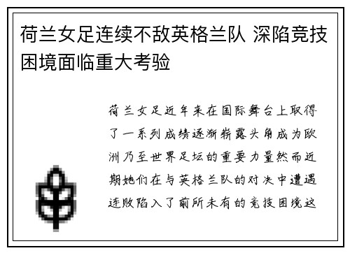 荷兰女足连续不敌英格兰队 深陷竞技困境面临重大考验