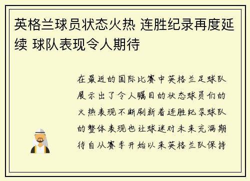 英格兰球员状态火热 连胜纪录再度延续 球队表现令人期待