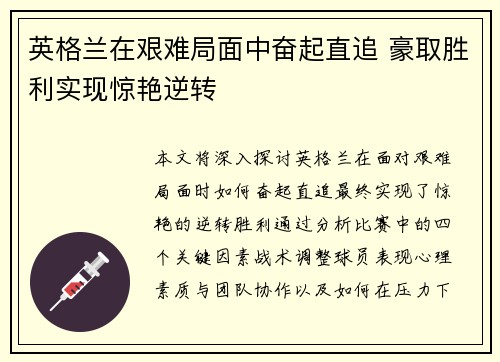 英格兰在艰难局面中奋起直追 豪取胜利实现惊艳逆转