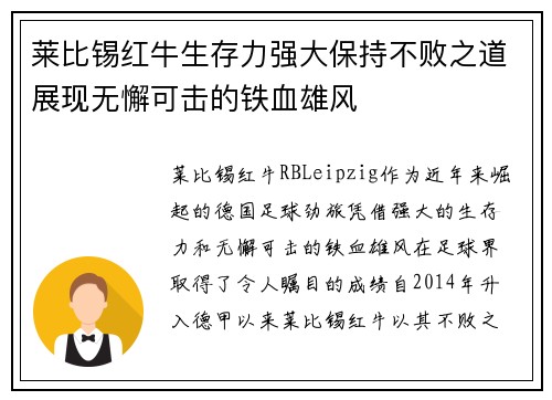 莱比锡红牛生存力强大保持不败之道展现无懈可击的铁血雄风