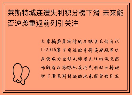 莱斯特城连遭失利积分榜下滑 未来能否逆袭重返前列引关注