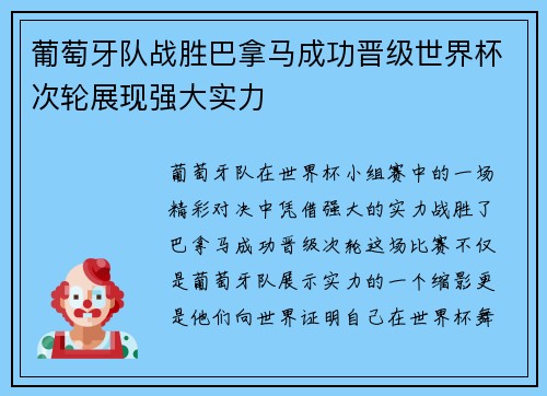 葡萄牙队战胜巴拿马成功晋级世界杯次轮展现强大实力