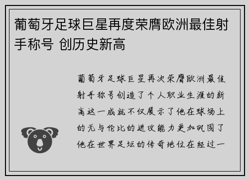 葡萄牙足球巨星再度荣膺欧洲最佳射手称号 创历史新高