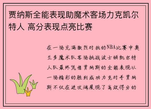 贾纳斯全能表现助魔术客场力克凯尔特人 高分表现点亮比赛