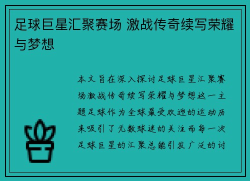 足球巨星汇聚赛场 激战传奇续写荣耀与梦想