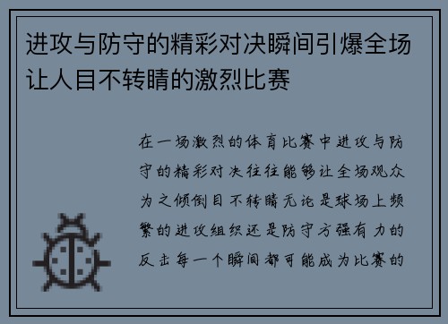 进攻与防守的精彩对决瞬间引爆全场让人目不转睛的激烈比赛