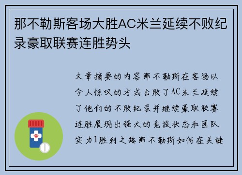 那不勒斯客场大胜AC米兰延续不败纪录豪取联赛连胜势头