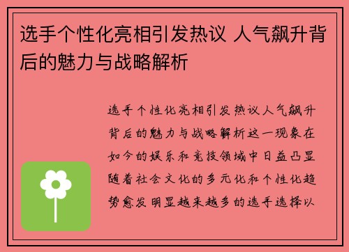 选手个性化亮相引发热议 人气飙升背后的魅力与战略解析