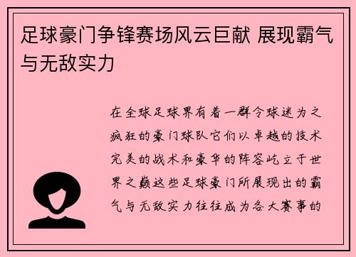 足球豪门争锋赛场风云巨献 展现霸气与无敌实力