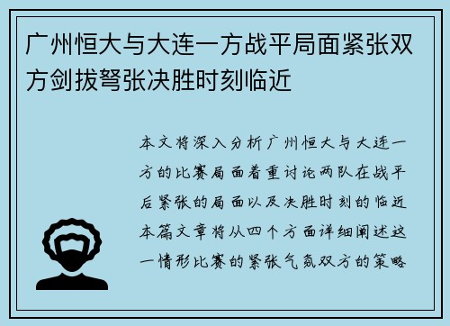 广州恒大与大连一方战平局面紧张双方剑拔弩张决胜时刻临近