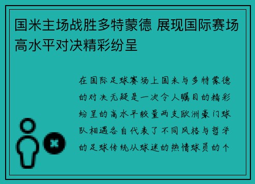 国米主场战胜多特蒙德 展现国际赛场高水平对决精彩纷呈