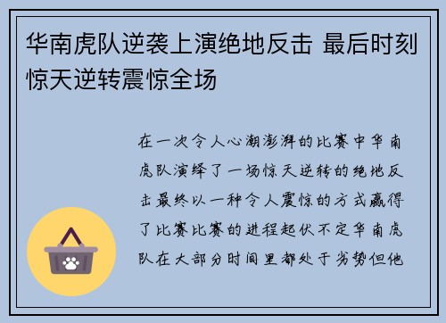 华南虎队逆袭上演绝地反击 最后时刻惊天逆转震惊全场