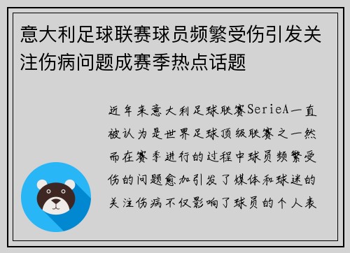 意大利足球联赛球员频繁受伤引发关注伤病问题成赛季热点话题