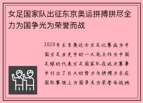 女足国家队出征东京奥运拼搏拼尽全力为国争光为荣誉而战