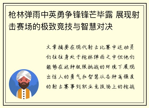 枪林弹雨中英勇争锋锋芒毕露 展现射击赛场的极致竞技与智慧对决
