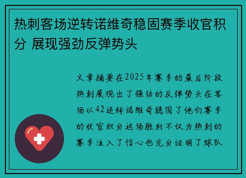 热刺客场逆转诺维奇稳固赛季收官积分 展现强劲反弹势头
