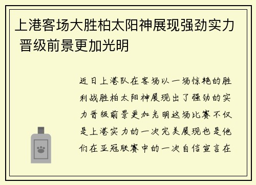 上港客场大胜柏太阳神展现强劲实力 晋级前景更加光明