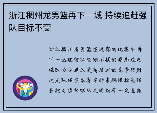 浙江稠州龙男篮再下一城 持续追赶强队目标不变