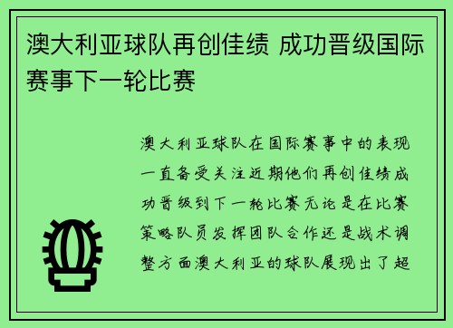澳大利亚球队再创佳绩 成功晋级国际赛事下一轮比赛
