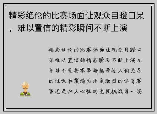 精彩绝伦的比赛场面让观众目瞪口呆，难以置信的精彩瞬间不断上演