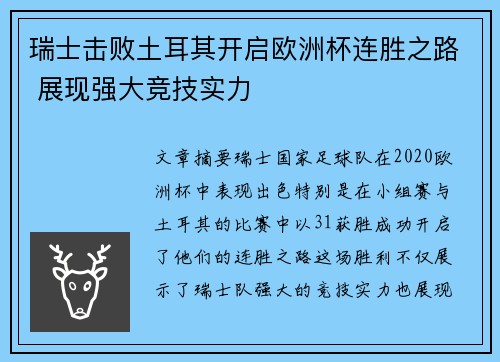 瑞士击败土耳其开启欧洲杯连胜之路 展现强大竞技实力