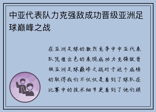 中亚代表队力克强敌成功晋级亚洲足球巅峰之战