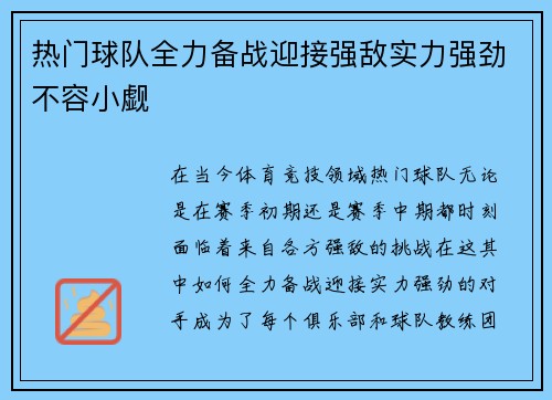热门球队全力备战迎接强敌实力强劲不容小觑