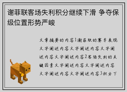 谢菲联客场失利积分继续下滑 争夺保级位置形势严峻