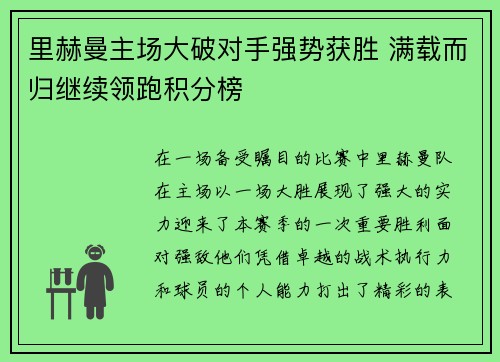 里赫曼主场大破对手强势获胜 满载而归继续领跑积分榜