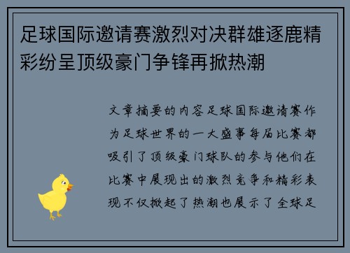 足球国际邀请赛激烈对决群雄逐鹿精彩纷呈顶级豪门争锋再掀热潮