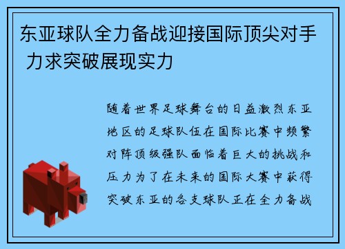 东亚球队全力备战迎接国际顶尖对手 力求突破展现实力