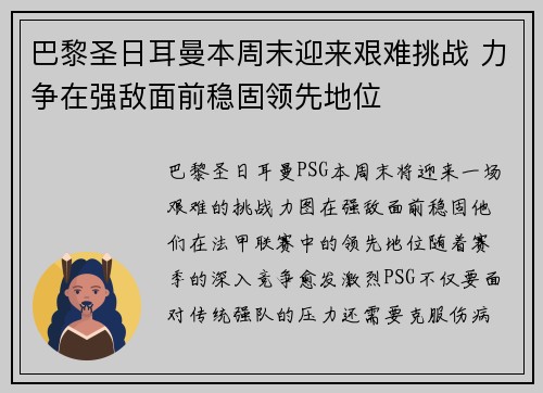 巴黎圣日耳曼本周末迎来艰难挑战 力争在强敌面前稳固领先地位