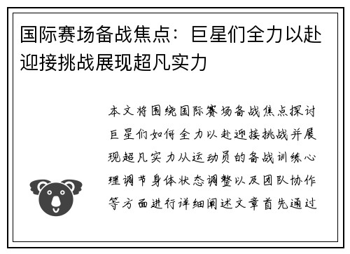 国际赛场备战焦点：巨星们全力以赴迎接挑战展现超凡实力