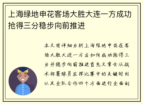上海绿地申花客场大胜大连一方成功抢得三分稳步向前推进
