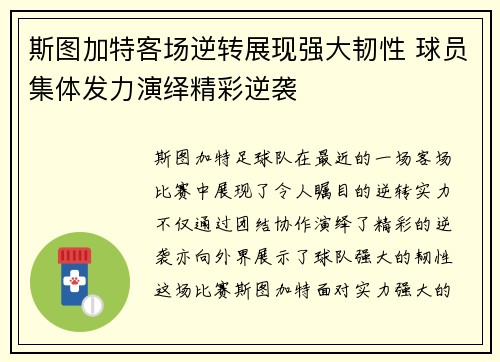 斯图加特客场逆转展现强大韧性 球员集体发力演绎精彩逆袭
