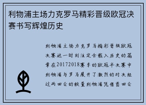 利物浦主场力克罗马精彩晋级欧冠决赛书写辉煌历史 利物浦主场力克罗马精彩晋级欧冠决赛书写辉煌历史