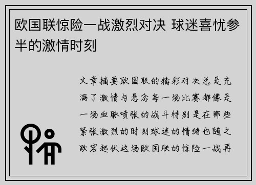 欧国联惊险一战激烈对决 球迷喜忧参半的激情时刻 欧国联惊险一战激烈对决 球迷喜忧参半的激情时刻