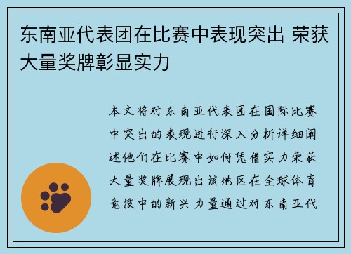 东南亚代表团在比赛中表现突出 荣获大量奖牌彰显实力